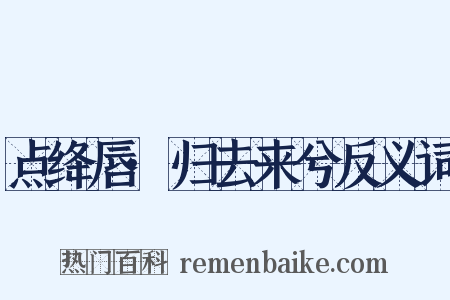点绛唇·归去来兮反义词是什么意思的图片